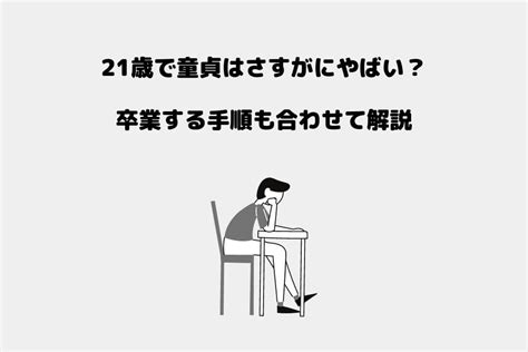 出会い 系 童貞|出会い系で童貞卒業はできる？真実や難しい理由を徹底解説！.